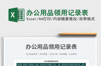 2023辦公用品領(lǐng)用記錄表免費(fèi)下載