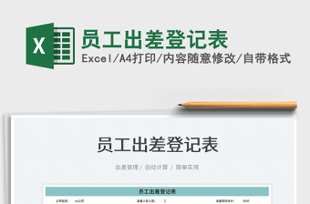 2022員工出差登記表免費(fèi)下載