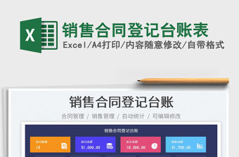 2022銷售合同登記臺賬表免費下載