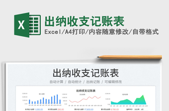 2022出納收支記賬表免費(fèi)下載