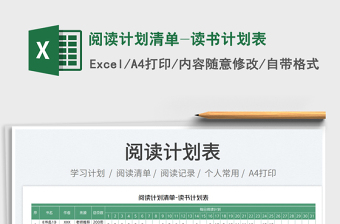 2022閱讀計(jì)劃清單-讀書計(jì)劃表免費(fèi)下載