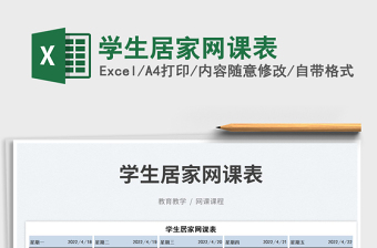 2023學(xué)生居家網(wǎng)課表免費(fèi)下載