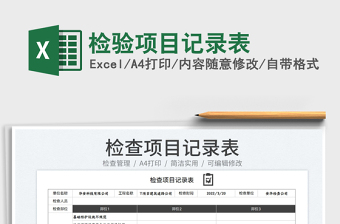 2022檢驗(yàn)項(xiàng)目記錄表免費(fèi)下載