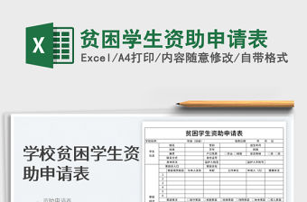 2022貧困學生資助申請表免費下載