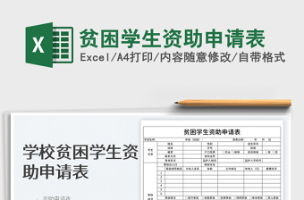 2022貧困學(xué)生資助申請(qǐng)表免費(fèi)下載