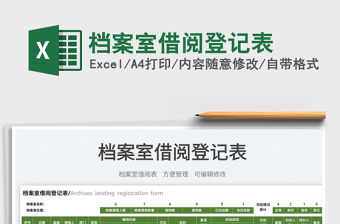 2022檔案室借閱登記表免費下載