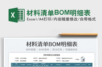 2022材料清單BOM明細表免費下載