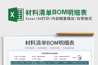 2022材料清單BOM明細(xì)表免費(fèi)下載