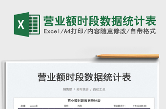 2023營(yíng)業(yè)額時(shí)段數(shù)據(jù)統(tǒng)計(jì)表免費(fèi)下載