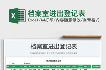 2022檔案室進出登記表免費下載