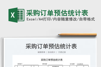 2022采購訂單預估統計表免費下載