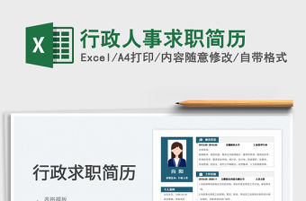 2023行政人事求職簡歷免費下載