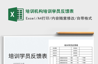 2022培訓機構(gòu)培訓學員反饋表免費下載