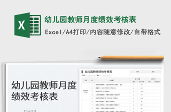 2022幼兒園教師月度績效考核表免費(fèi)下載