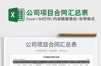 2022公司項目合同匯總表免費下載