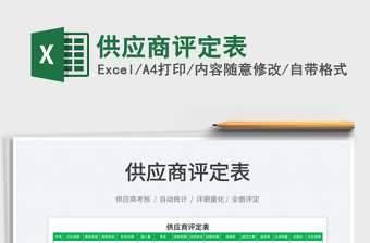 2022供應(yīng)商評(píng)定表免費(fèi)下載