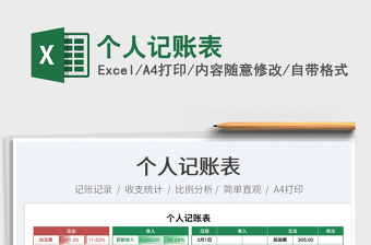 2023個(gè)人記賬表免費(fèi)下載