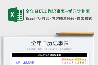 2022全年日歷工作記事表-學(xué)習(xí)計(jì)劃表免費(fèi)下載