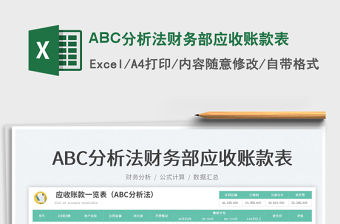 2022ABC分析法財務(wù)部應(yīng)收賬款表免費下載