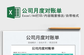 2023公司月度對賬單免費(fèi)下載