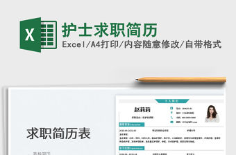 2022護士求職簡歷免費下載