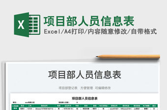 2022項目部人員信息表免費下載