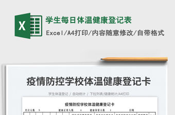 2022學生每日體溫健康登記表免費下載