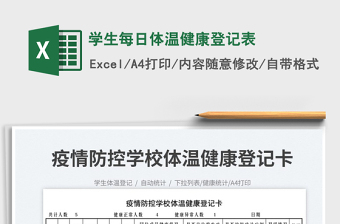2022學生每日健康信息上報