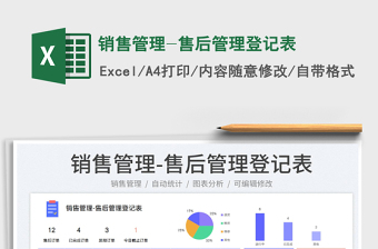 2022銷售管理-售后管理登記表免費下載