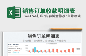 2023銷售訂單收款明細表免費下載