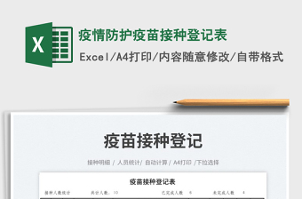2023疫情防護疫苗接種登記表免費下載