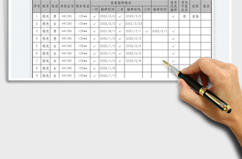 2023疫情防護(hù)疫苗接種登記表免費(fèi)下載
