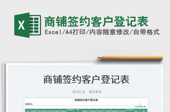 2023商鋪簽約客戶登記表免費(fèi)下載