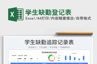 2022學(xué)生缺勤登記表免費下載