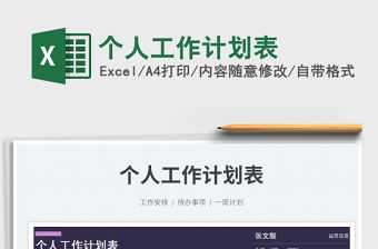 2023個(gè)人工作計(jì)劃表免費(fèi)下載