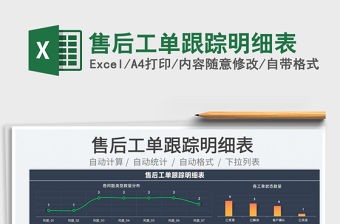 2023售后工單跟蹤明細表免費下載