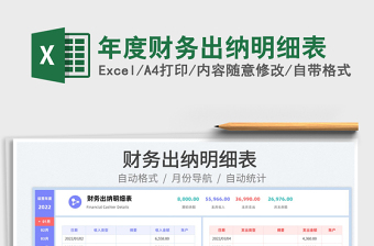 2022年度財(cái)務(wù)出納明細(xì)表免費(fèi)下載