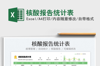 2022核酸報(bào)告統(tǒng)計(jì)表免費(fèi)下載