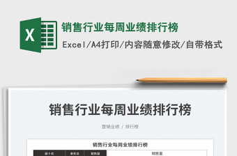 2022銷售行業(yè)每周業(yè)績排行榜免費下載