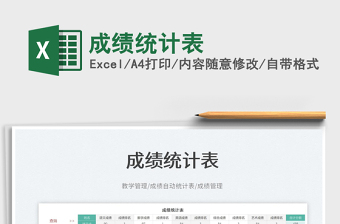 2023成績統(tǒng)計(jì)表免費(fèi)下載