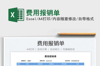 2022費(fèi)用報(bào)銷單免費(fèi)下載