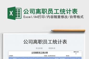 2022公司離職員工統(tǒng)計(jì)表免費(fèi)下載