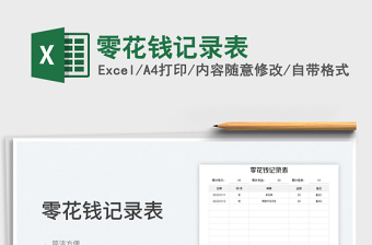 2022零花錢記錄表免費下載