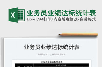 2023業務員業績達標統計表免費下載