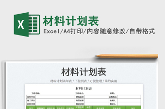 2022材料計(jì)劃表免費(fèi)下載