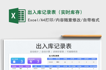 2023出入庫記錄表（實時庫存）免費下載