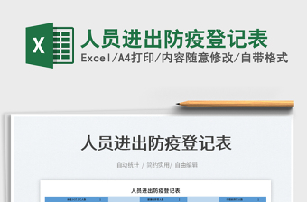 2022人員進出防疫登記表免費下載