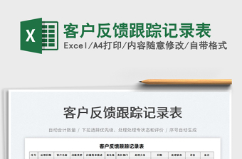 2022客戶反饋跟蹤記錄表免費(fèi)下載