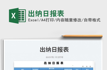 2022出納日?qǐng)?bào)表免費(fèi)下載