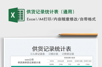 2023供貨記錄統(tǒng)計表（通用）免費下載